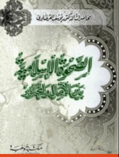 كتاب الصحوة الإسلامية بين الامال والمحاذير للشيخ يوسف القرضاوي PDF