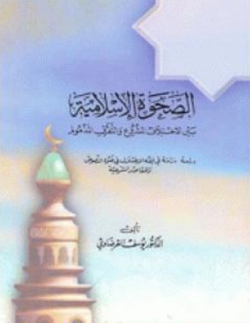 كتاب الصحوة الإسلامية للشيخ يوسف القرضاوي PDF