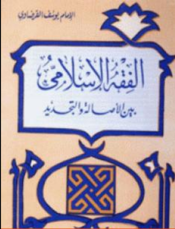 كتاب الفقه الإسلامي بين الأصالة والتجديد PDF