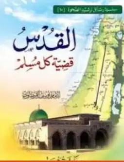 كتاب القدس قضية كل مسلم للشيخ يوسف القرضاوي PDF