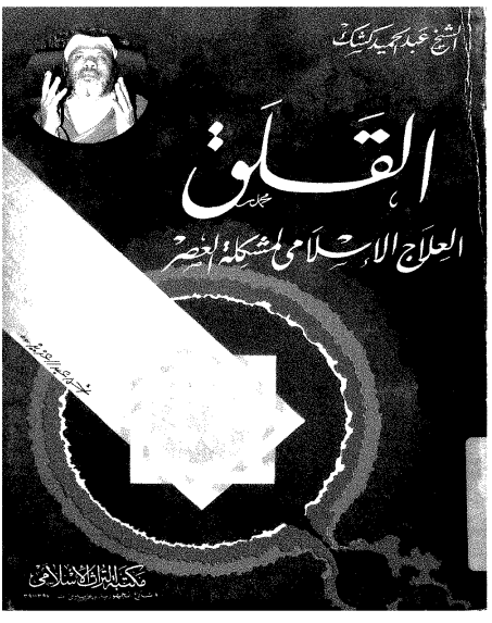 كتاب القلق - العلاج الاسلامي لمشكلة العصر PDF