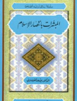 كتاب المبشرات بانتصار الإسلام للشيخ يوسف القرضاوي PDF