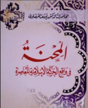 كتاب المحنة في واقع الحركة الإسلامية المعاصرة للشيخ يوسف القرضاوي PDF