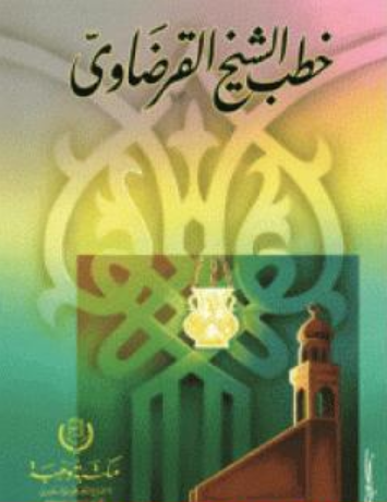 كتاب خطب الشيخ القرضاوي ج3