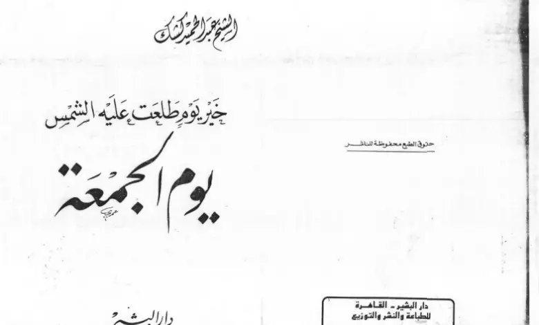 Photo of كتاب خير يوم طلعت عليه الشمس PDF
