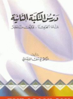 كتاب درس النكبة الثانية للشيخ يوسف القرضاوي PDF