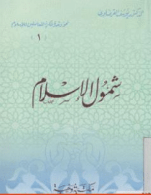 كتاب شمول الإسلام للشيخ يوسف القرضاوي PDF