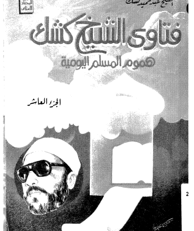 Photo of كتاب فتاوى الشيخ كشك 10 PDF