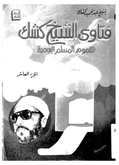 كتاب فتاوى الشيخ كشك 10 PDF