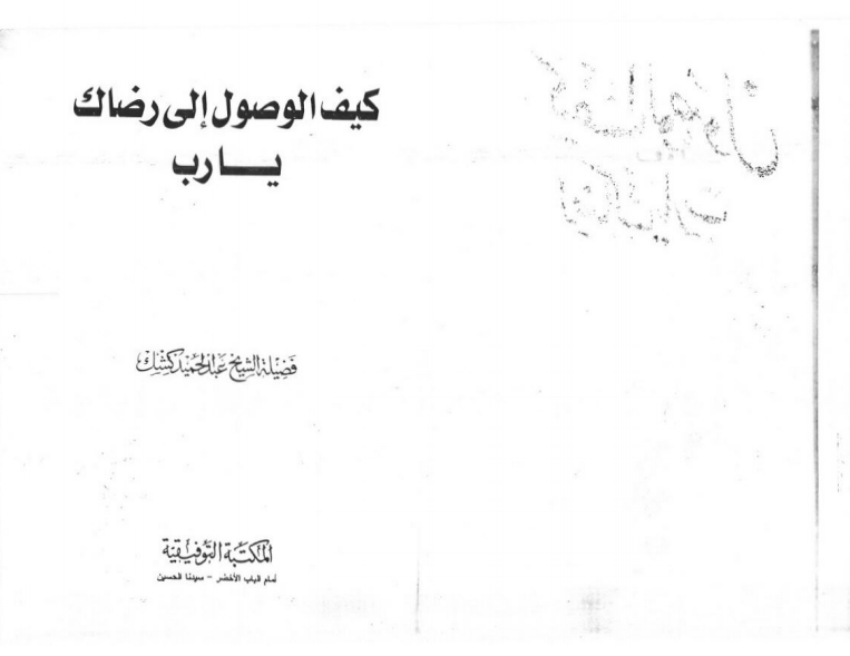 كتاب كيف الوصول إلى رضاك يارب PDF