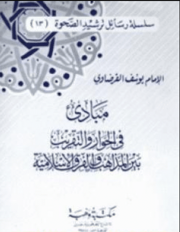 كتاب مبادئ في الحوار والتقريب بين المذاهب والفرق الإسلامية