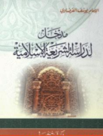 كتاب مدخل لدراسة الشريعة الإسلامية للشيخ يوسف القرضاوي PDF