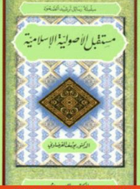 كتاب مستقبل الأصولية الإسلامية للشيخ يوسف القرضاوي PDF