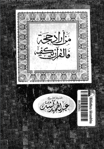 كتاب من أراد حجة فالقرآن يكفيه PDF للشيخ عبد الحميد كشك