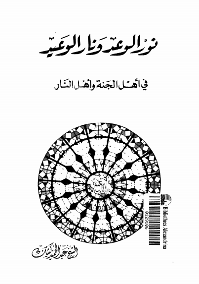 كتاب نور الوعد ونار الوعيد PDF للشيخ عبد الحميد كشك