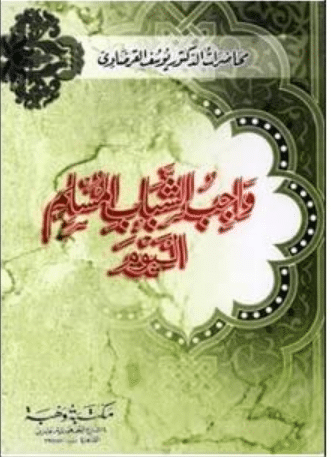 كتاب واجب الشباب المسلم اليوم PDF للشيخ يوس القرضاوي
