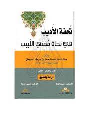 كتاب تحفة الأديب في نحاة مغني اللبيب PDF