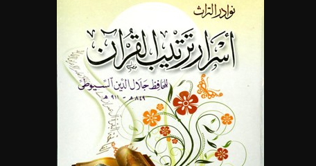 كتاب أسرار ترتيب القرآن PDF