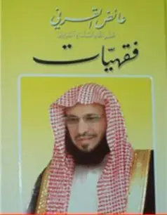 Photo of كتاب فقهيات PDF لعائض القرني