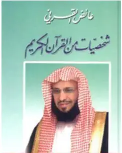 Photo of كتاب شخصيات من القرآن الكريم PDF
