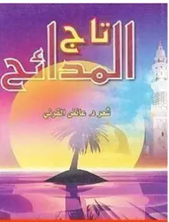 Photo of كتاب تاج المدائح PDF