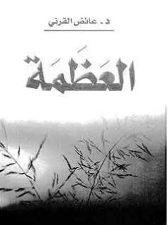 Photo of كتاب العظمة PDF لعائض القرني
