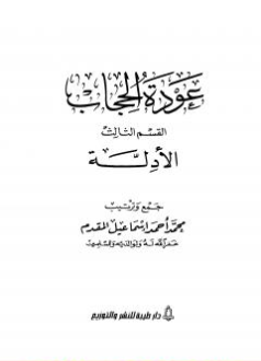 كتاب عودة الحجاب PDF القسم الثالث أدلة الحجاب