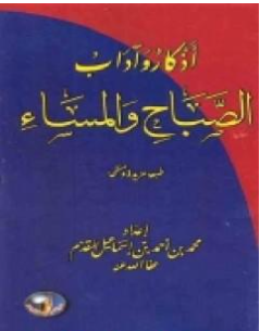 كتاب أذكار وآداب الصباح والمساء PDF