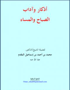 كتاب أذكار وآداب الصباح والمساء PDF النسخة ثانية