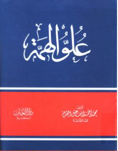 كتاب علو الهمة PDF