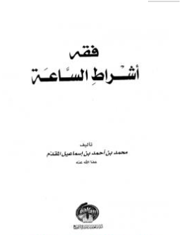 كتاب فقه أشراط الساعة PDF