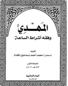 كتاب المهدي وفقه أشراط الساعة PDF