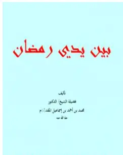 Photo of كتاب بين يدي رمضان PDF