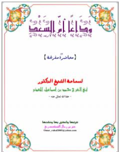 كتاب وداعا أم السعد PDF