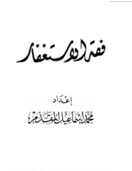 كتاب فقه الاستغفار PDF
