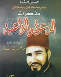 Photo of كتاب مذكرات الدعوة والداعية PDF