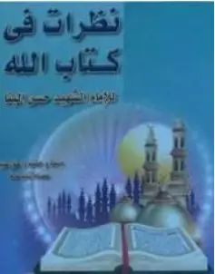 Photo of كتاب نظرات في كتاب الله PDF
