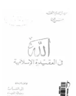 Photo of كتاب الله في العقيدة الإسلامية PDF