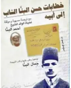 Photo of كتاب خطابات حسن البنا الشاب إلى أبيه PDF