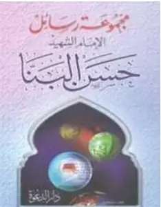 Photo of كتاب مجموعة رسائل الإمام الشهيد حسن البنا PDF
