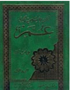 كتاب الملحمة الإسلامية الكبرى 1 PDF عمر