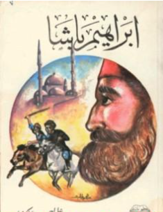 كتاب إبراهيم باشا PDF