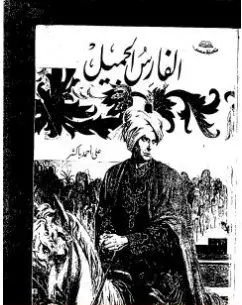 Photo of كتاب الفارس الجميل PDF