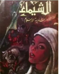 كتاب الشيماء شادية الإسلام PDF
