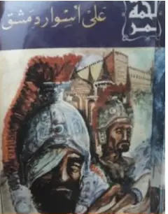 Photo of كتاب على أسوار دمشق PDF
