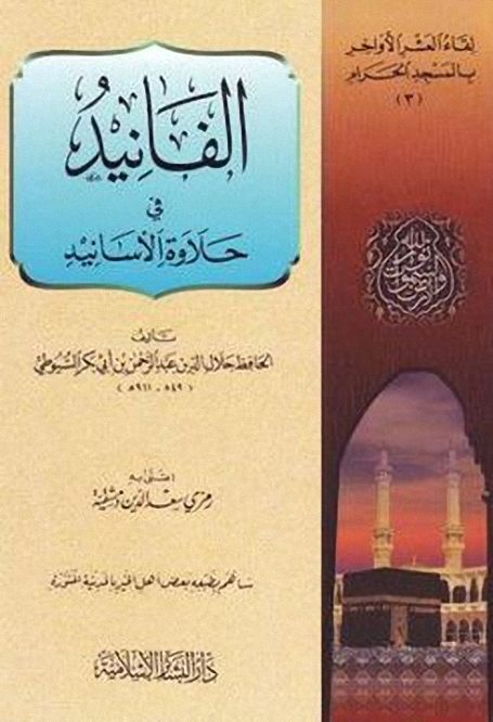 كتاب الفانيد في حلاوة الأسانيد PDF