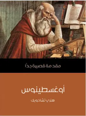 Photo of كتاب اوغسطينوس مقدمة قصيرة جدا PDF