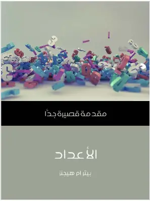 Photo of كتاب الاعداد مقدمة قصيرة جدا PDF