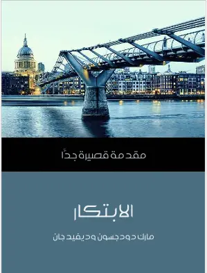 Photo of كتاب الابتكار مقدمة قصيرة جدا PDF