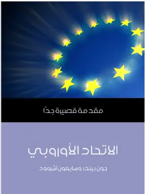 Photo of كتاب الاتحاد الاوروبي PDF